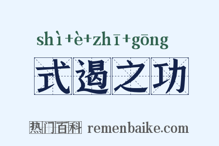 式遏之功是什么意思的图片